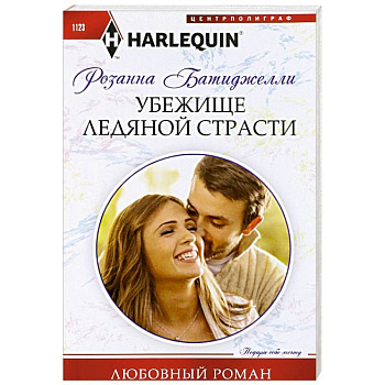 Убежище ледяной страсти