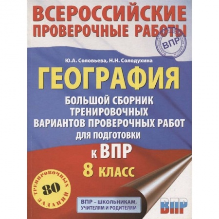 География, книга География. Большой сборник тренировочных вариантов проверочных работ для подготовки к ВПР. 10 вариан купить по скидке