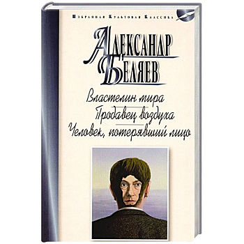 Властелин мира.Продавец воздуха.Человек,потерявший лицо