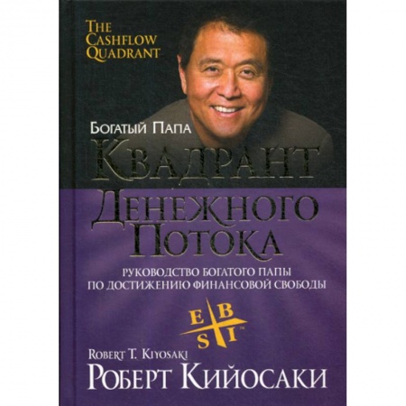 Финансы. Денежное обращение, книга Квадрант денежного потока купить по скидке