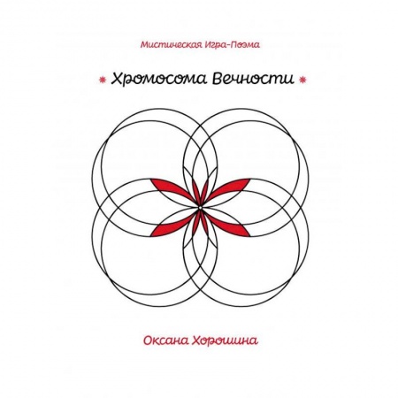 Другие эзотерические учения, книга Хромосома Вечности купить по скидке