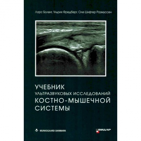 Позвоночник. Суставы. Артрит. Остеохондроз, книга Учебник ультразвуковых исследований костно-мышечной системы купить по скидке