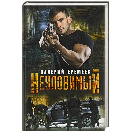 Отечественный мужской детектив, книга Неуловимый купить по скидке