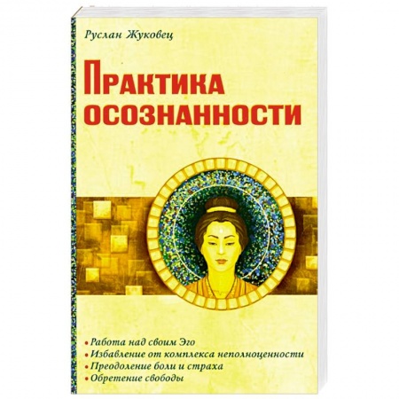 Другие эзотерические учения, книга Практика осознанности купить по скидке