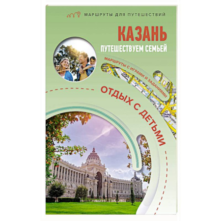 Исторические путеводители, книга Казань. Путешествуем семьёй (отдых с детьми) купить по скидке