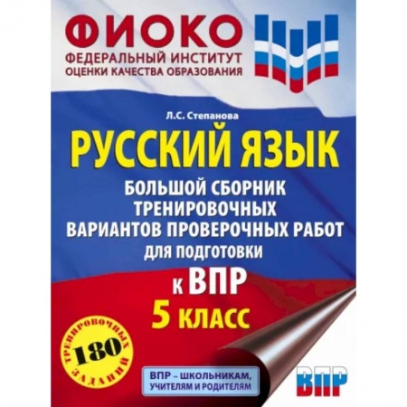 Русский язык. Учебные пособия, книга Русский язык. 5 класс Большой сборник тренировочных вариантов проверочных работ для подготовки к ВПР купить по скидке
