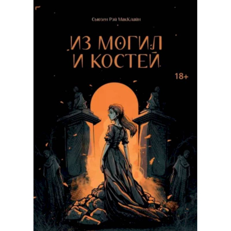 Русское фэнтези, книга Из могил и костей купить по скидке