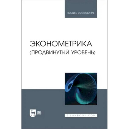 Экономический анализ, оценка и планирование, книга Эконометрика. Продвинутый уровень. Учебное пособие купить по скидке