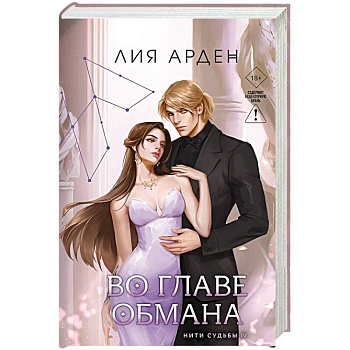 Во главе обмана (Нити судьбы #4)