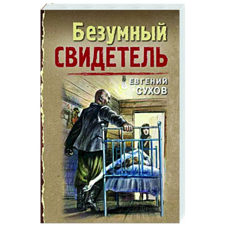 Отечественный мужской детектив, книга Безумный свидетель купить по скидке