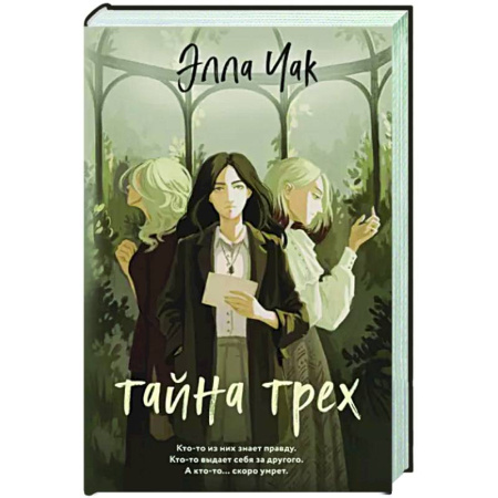 Мистика, ужасы, книга Тайна трех купить по скидке