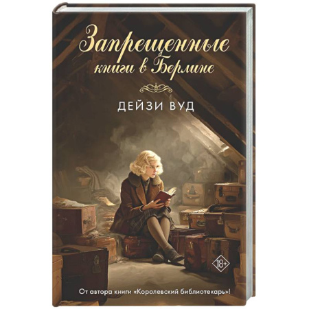 Зарубежная современная проза, книга Запрещенные книги в Берлине купить по скидке