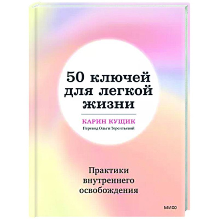 Практическая психология, книга 50 ключей для легкой жизни. Практики внутреннего освобождения купить по скидке
