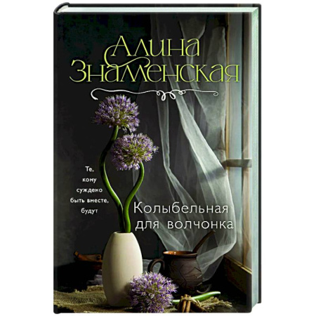 Отечественный любовный роман, книга Колыбельная для волчонка купить по скидке