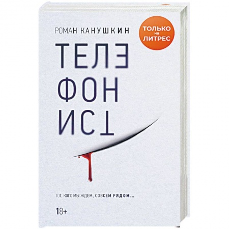 Отечественный мужской детектив, книга Телефонист купить по скидке