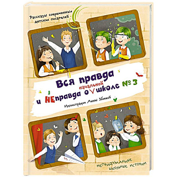 Вся правда и неправда о (начальной) школе № 3. Рассказы современных детских писателей