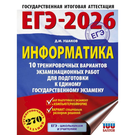 Информатика, книга ЕГЭ-2026. Информатика. 10 тренировочных вариантов экзаменационных работ для подготовки к единому государственному экзамену купить по скидке