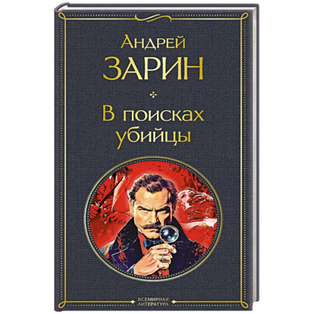 Триллеры, книга В поисках убийцы (крупный шрифт) купить по скидке