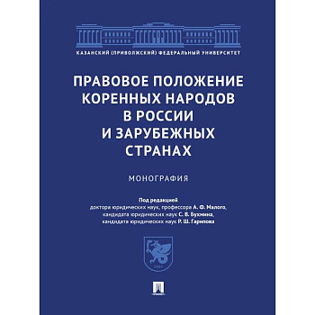 Правовое положение коренных народов в России и зарубежных странах. Монография