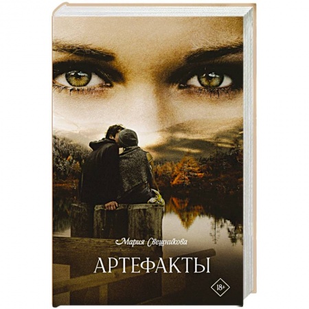 Русская современная проза, книга Артефакты купить по скидке