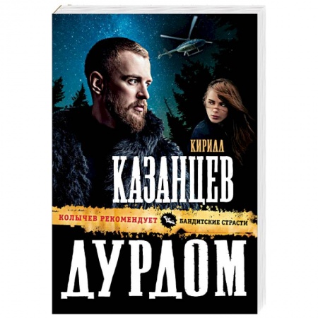 Отечественный мужской детектив, книга Дурдом купить по скидке