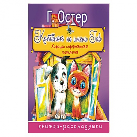 Книги, книга Котёнок по имени Гав купить по скидке