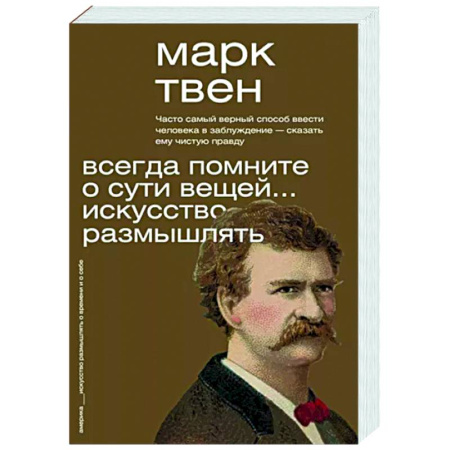 Мемуары, биографии деятелей культуры, искусства, книга Всегда помните о сути вещей... Искусство размышлять купить по скидке
