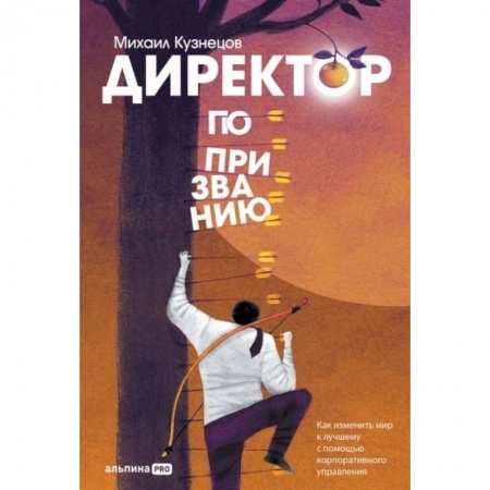 Управление персоналом, книга Директор по призванию. Как изменить мир к лучшему с помощью корпоративного управления купить по скидке