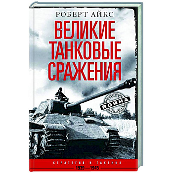 Великие танковые сражения. Стратегия и тактика. 1939—1945