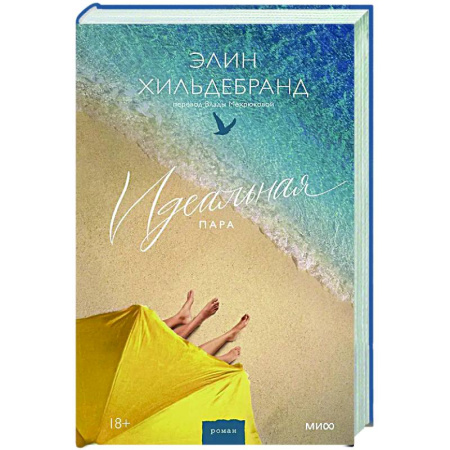 Зарубежная современная проза, книга Идеальная пара купить по скидке