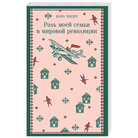 Зарубежная современная проза, книга Роль моей семьи в мировой революции купить по скидке