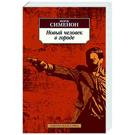 Классика зарубежного детектива, книга Новый человек в городе купить по скидке