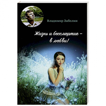 Русская поэзия, книга Жизнь и бессмертие - в любви! купить по скидке