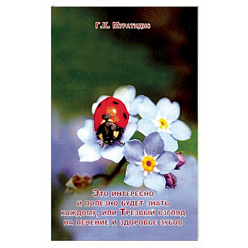 Это интересно и полезно будет каждому, или Трезвый взгляд на лечение и здоровье зубов