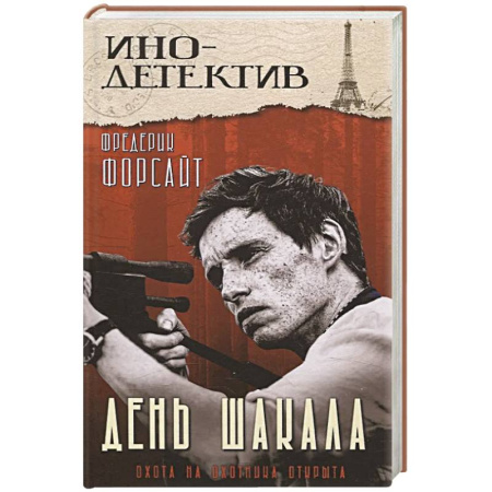 Зарубежный детектив, книга День Шакала купить по скидке