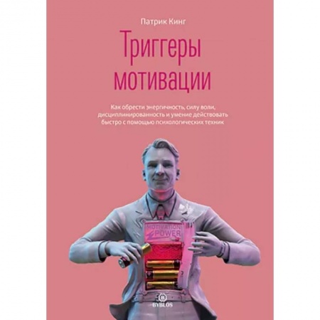 Практическая психология, книга Триггеры мотивации. Как обрести энергичность, силу воли, дисциплинированность и умение действовать купить по скидке