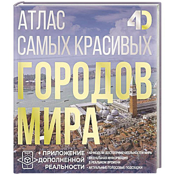 Атлас самых красивых городов мира с дополненной реальностью