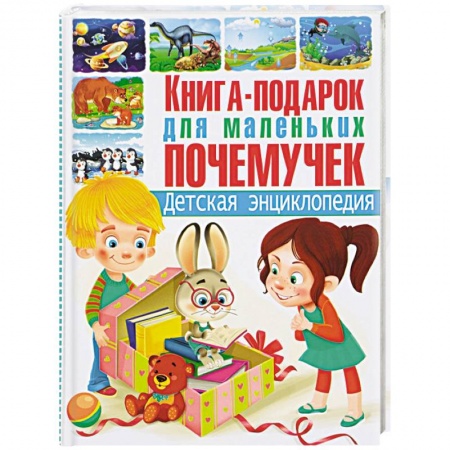 Все обо всем. Универсальные энциклопедии, книга Книга-подарок для маленьких почемучек. Детская энциклопедия купить по скидке