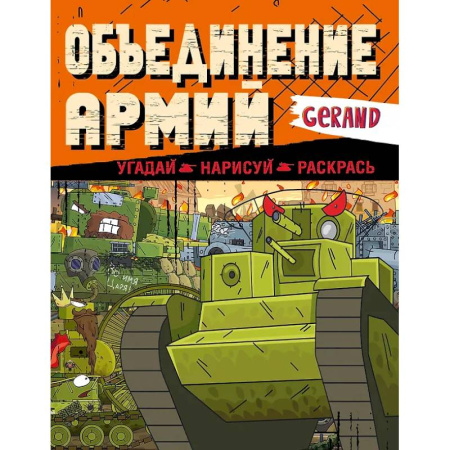 Транспорт. Армия, книга Gerand. Объединение армий. Угадай, нарисуй, раскрась купить по скидке