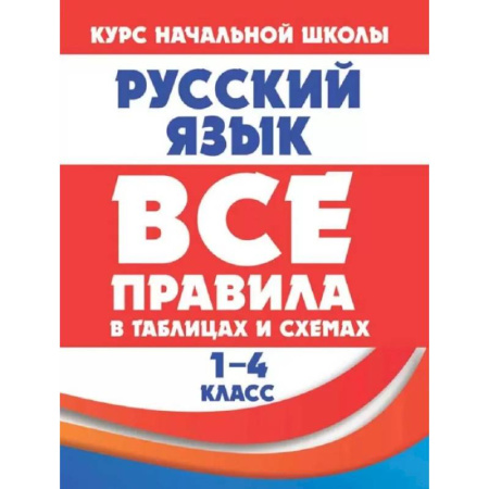 Русский язык, книга Русский язык 1-4 кл.Все правила в таблицах и схемах купить по скидке