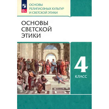 Основы светской этики. 4 класс. Основы религиозных культур и светской этики. Учебное пособие. ФГОС