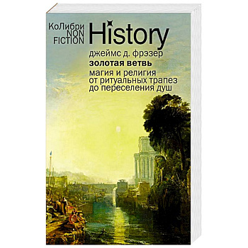 Золотая ветвь: Магия и религия от ритуальных трапез до переселения душ