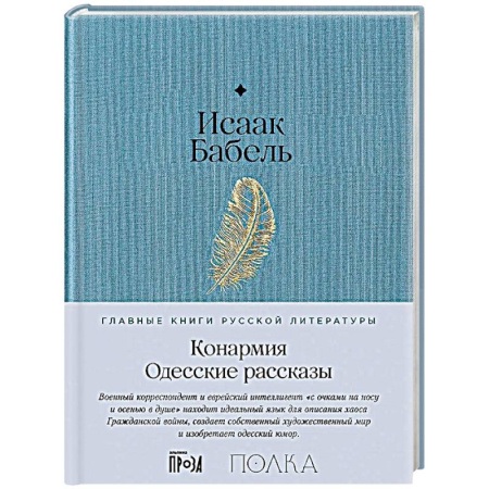 Русская классика, книга Конармия. Одесские рассказы купить по скидке