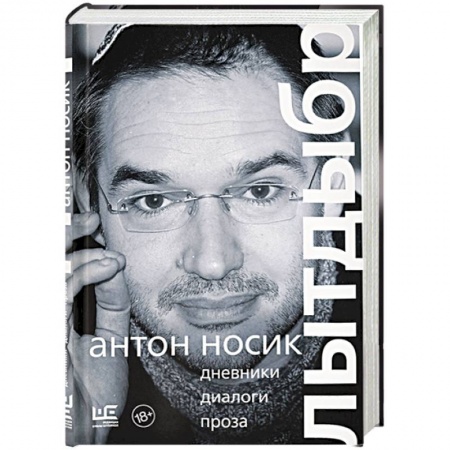 Другие биографии, мемуары, книга Лытдыбр. Дневники, диалоги, проза купить по скидке