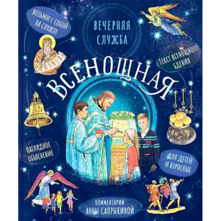 Православная семья. Педагогика. Детям, книга Всенощная.Вечерняя служба:текст с объяснениями для детей и взрослых купить по скидке