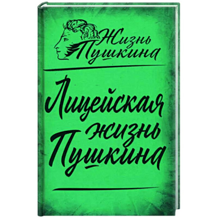 Мемуары, биографии деятелей культуры, искусства, книга Лицейская жизнь Пушкина купить по скидке