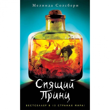 Зарубежное фэнтези, книга Спящий Принц купить по скидке