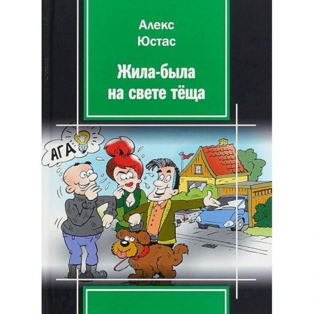 Афоризмы, юмор, сатира, книга Жила-была на свете теща купить по скидке