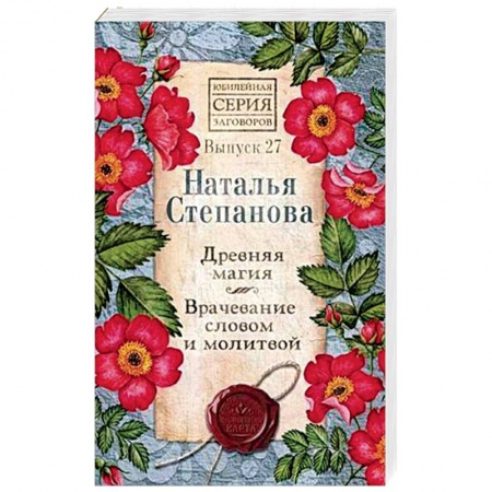 Магия и колдовство, книга Древняя магия. Врачевание словом и молитвой. Выпуск 27 купить по скидке