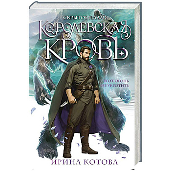 Королевская кровь. Скрытое пламя